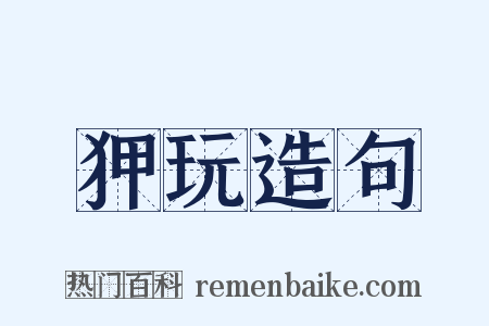 狎玩造句是什么意思的图片